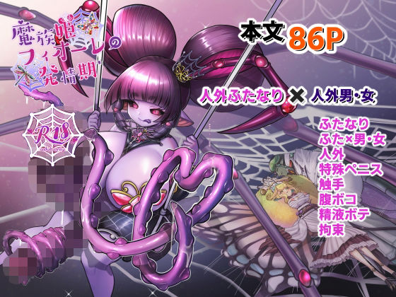 【魔族姫フィオーレの発情期】レティーシャのお昼寝