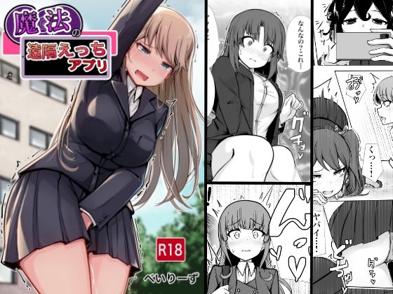 【魔法の遠隔えっちアプリ】べいん・ぺいん