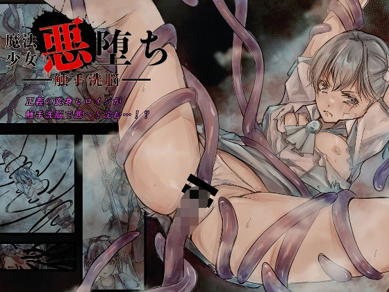 【魔法少女悪堕ちー触手洗脳ー】榀場 毛呂友