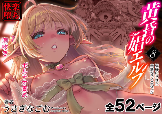 【黄昏の娼エルフ8-娼婦にされた未熟なハイエルフ4】H.B.A