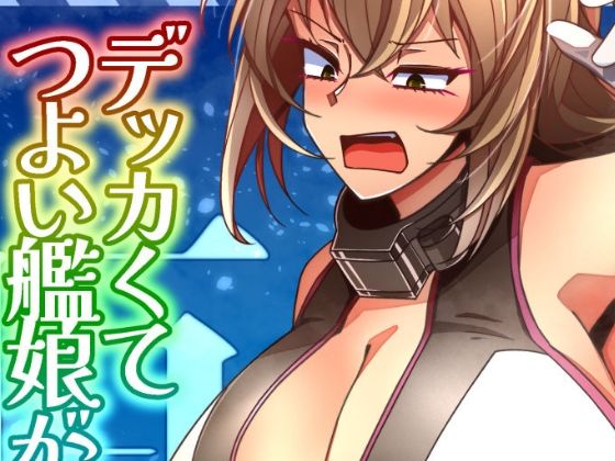 【（JP＋EN）デッカくてつよい艦〇が好き3（Summer2025）】TAKAIWERKS