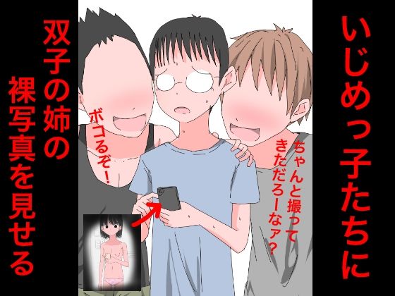 【3324 いじめっ子たちに双子の姉の裸写真を見せる】ねこパイソン
