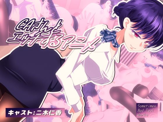 【CAさんとエッチするアニメ】SometimesBadTool