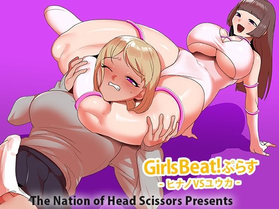 【Girls Beat！ ぷらす ヒナノvsユウカ】The Nation of Head Scissors