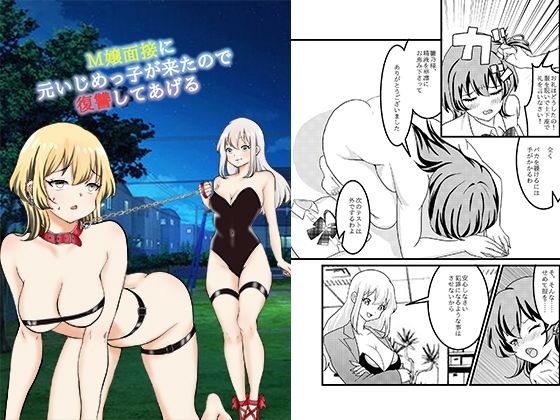 【M嬢面接に元いじめっ子が来たので復讐してあげる】大人の幼恥園