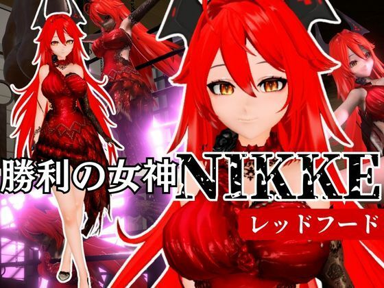 【NIKKEからレッドフード第二弾！第二弾はコスチューム重視のドレスで調教やセックスボットプレイの動画パック】異世界転生