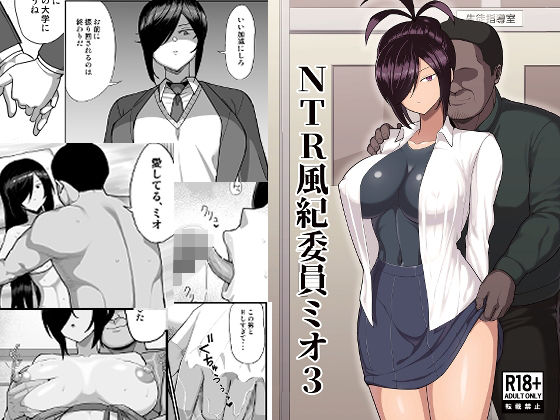 【NTR風紀委員ミオ3】吹溜