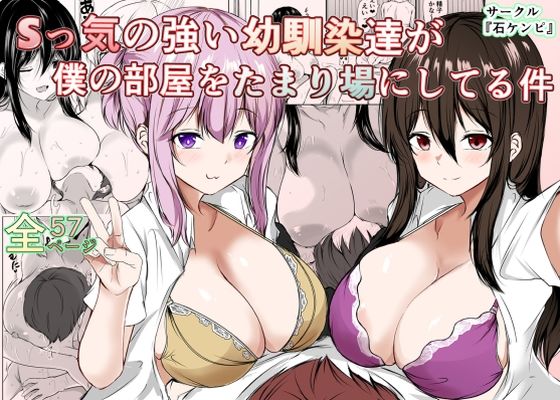 【Sっ気の強い幼馴染達が僕の部屋をたまり場にしてる件】石ケンピ