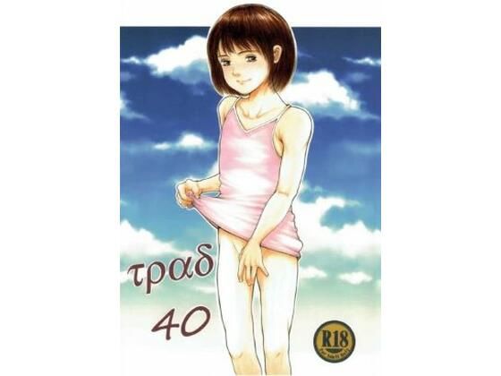 【TRAD 40】一市流本家