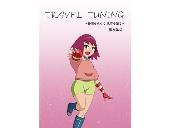 【TRAVEL TUNING_W2】つきとひすい
