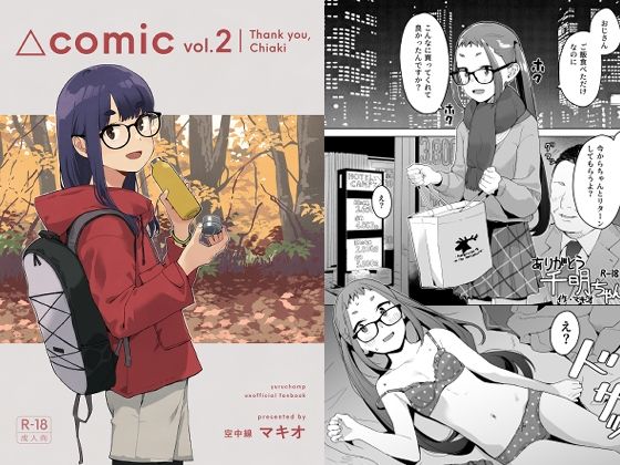 【△comic vol.2 ありがとう千明ちゃん】空中線