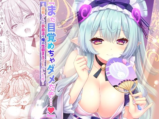 【「まだ目覚めちゃダメだぞ…（はーと）」〜瑞希さんの夢療法で俺の性癖まるごとバレた件〜】ZiP