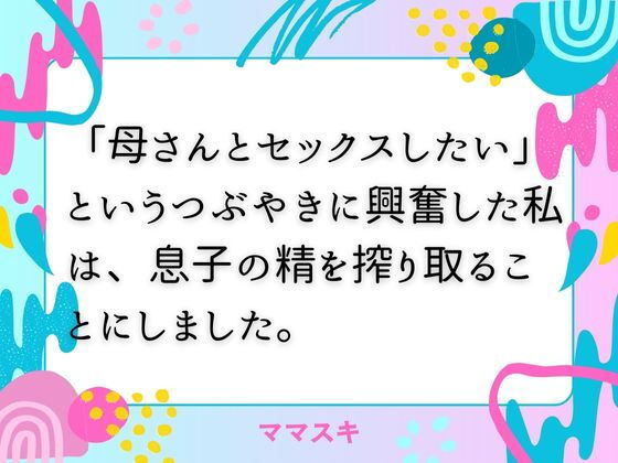 【「母さんとセックスしたい」  というつぶやきに興奮した私は、息子の精を搾り取ることにしました。】ママスキ