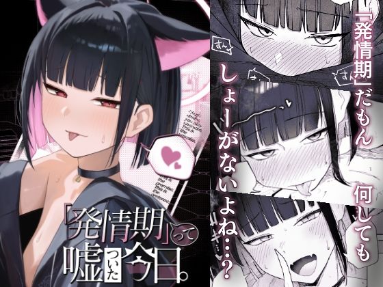 【「発情期」って嘘ついた今日。】だいおん