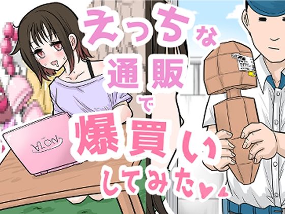 【【R18ギャグまんが】えっちな通販で爆買いしてみた】リコピン=りこぴん
