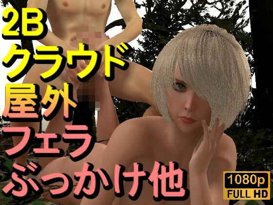 【【ROMV325】【動画】2B ニーア オートマタとFF7クラウド「足こきバックぶっかけ立ちバック」】ローズ志向