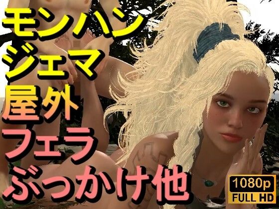 【【ROMV329】【動画】ジェマとFF7クラウド – モンスターハンター「足こきバックぶっかけフェラチオ立ちバック」】ローズ志向