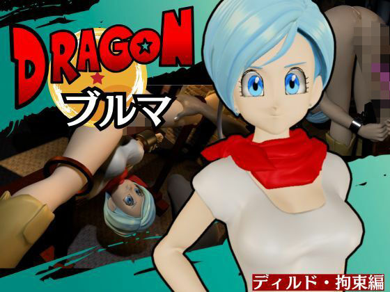 【【ブルマ2】ドラゴンボールのブルマをディルドマシンで調教する動画パック【動画2本:DB超バージョン】】異世界転生