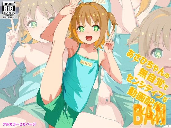 【あさひちゃんの無自覚でセンシティブな動画配信はおしまい！】SLeeVe