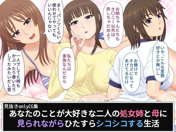 【あなたのことが大好きな二人の処女姉と母に見られながらひたすらシコシコする生活】ムーンライト・ダイナー
