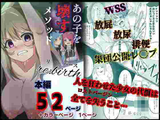 【あの子を壊すメソッド  リ・バース】ゆりなーど