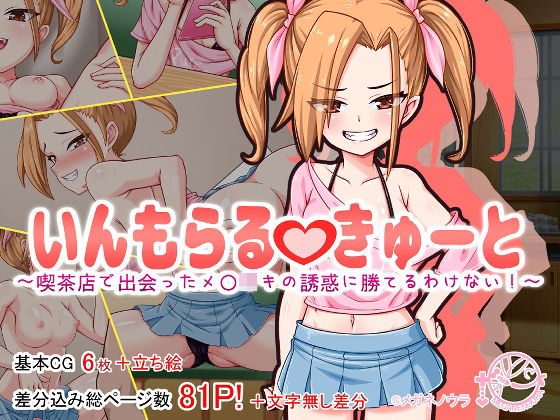 【いんもらるきゅーと 〜喫茶店で出会ったメ〇〇キの誘惑に勝てるわけない！〜】メガネノウラ