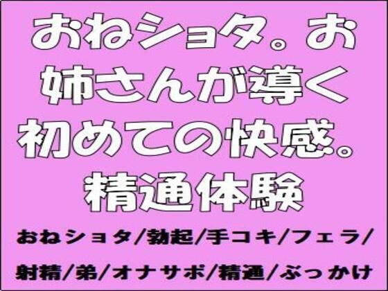 【おねショタ。お姉さんが導く初めての快感。精通体験】CMNFリアリズム