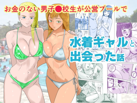 【お金のない●●●●●が公営プールで水着ギャルと出会った話】アクアまろん