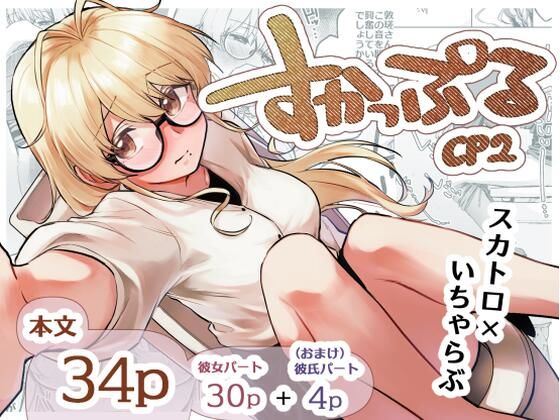 【すかっぷるCP2】ここのはの隠れ家