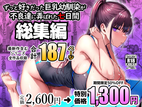 【ずっと好きだった巨乳幼馴染が不良達に弄ばれた七日間 総集編】ゐちぼっち