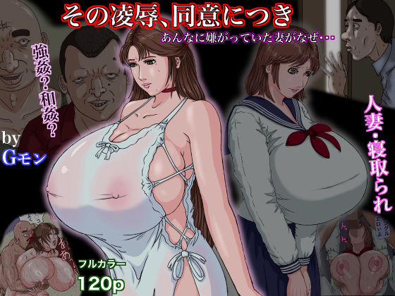 【その凌●、同意につき】Gモン