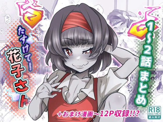 【たすけて！花子さん1〜2話まとめ】峯寿庵