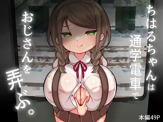 【ちはるちゃんは通学電車でおじさんを弄ぶ。】とろろどん
