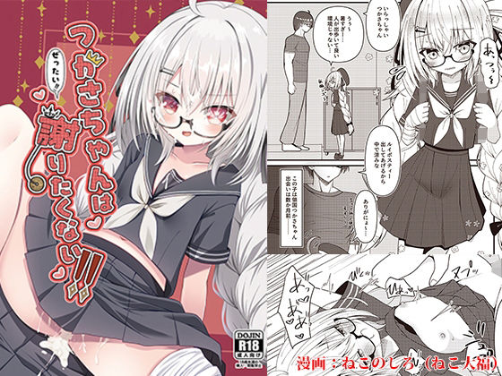 【つかさちゃんはぜったい！！謝りたくない！！】ねこ大福
