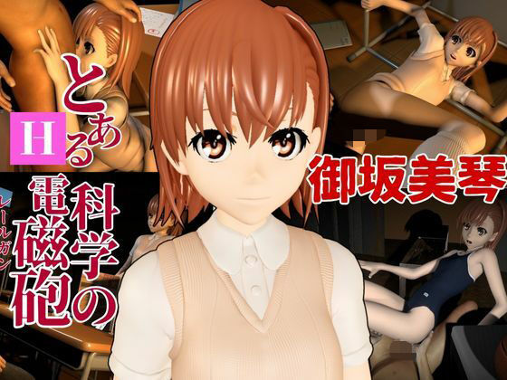 【とある科学の電磁砲の御坂美琴と学園でイチャラブエッチする動画パック】異世界転生