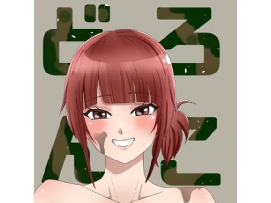 【どろんこ】なかみもも