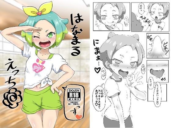 【はなまるえっち】おかずカンパニー