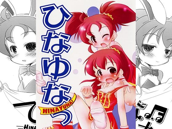 【ひなゆなっ】柊亭R