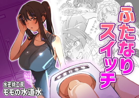 【ふたなりスイッチ】水密桃工房