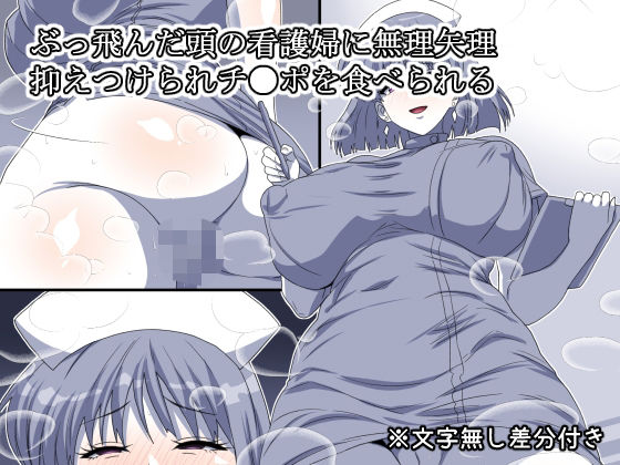 【ぶっ飛んだ頭の看護婦に無理矢理抑えつけられチ●ポを食べられる】熟女神の黒穴