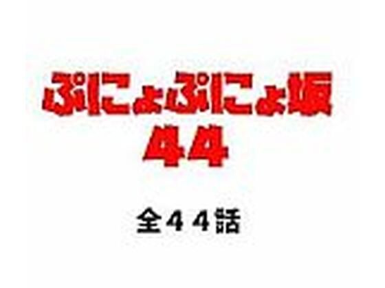 【ぷにょぷにょ坂44】ぷにょぷにょちやんの主張