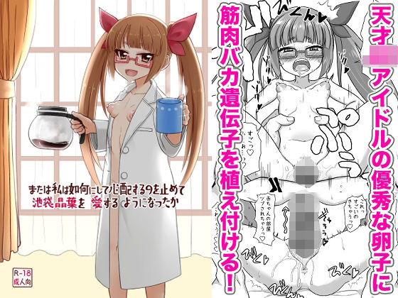 【または私は如何にして心配するのを止めて池袋晶葉を愛するようになったか】ケンちゃんのところ