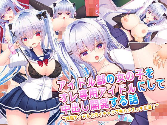 【アイドル部の女の子をオレ専用アイドルにして中出し開発する話〜同居アイドルとのイチャラブ生ハメエッチ生活！〜】もみじ珈琲