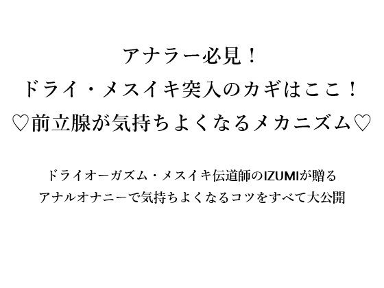 【アナラー必見！ ドライ・メスイキ突入のカギはここ！ （はーと）前立腺が気持ちよくなるメカニズム（はーと）】メスイキ？ドライオーガズム？研究所