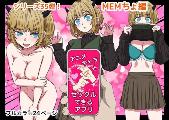 【アニメキャラとセックルできるアプリ35、MEMちょ編】バナナスタイル