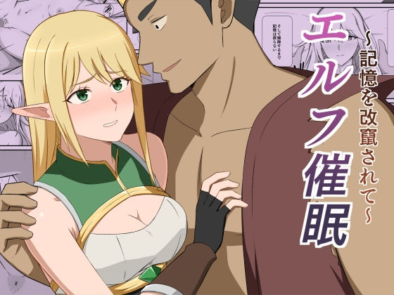 【エルフ催●〜記憶を改竄されて〜】くっころすき