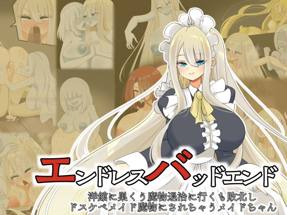 【エンドレスバッドエンド  洋館に巣くう魔物退治に行くも敗北しドスケベメイド魔物にされちゃうメイドちゃん】hardening