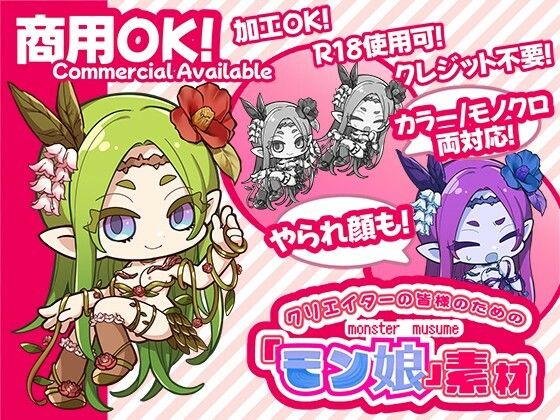 【クリエイターの皆様ためのモン娘素材集3】ふぁっちゅ