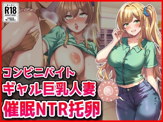 【コンビニバイトギャル巨乳人妻、催●NTR托卵】音鳥心愛