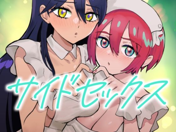 【サイドセックス】マンガスーパー